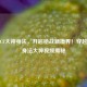 探秘CF大神身法，开启枪战新境界！穿越火线身法大神视频揭秘