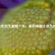 2026年出九是哪一天，春的序曲之出九时间