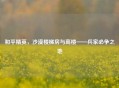 和平精英，沙漠楼梯房与高楼——兵家必争之地