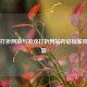 Steam打折网游与游戏打折网站开启玩家狂欢盛宴