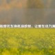 踏板摩托车换机油教程，让爱车动力满满