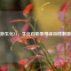 CF手游生化Z1，生化自助餐带来别样 *** 体验