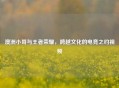澳洲小哥与王者荣耀，跨越文化的电竞之约视频