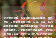 心跳时刻刷屏！玩家争相分享高光瞬间，理由说明，，核心要素都包含， 玩家、分享、惊心动魄/心跳时刻、瞬间/高光瞬间这几个核心要素都清晰体现。，更具传播性和画面感， 使用刷屏强调了分享行为的广泛和热烈，心跳时刻比惊心动魄更常用也更口语化，高光瞬间也是游戏圈常用语。，节奏感和吸引力， 感叹号和动词争相增强了动态感和吸引力。，简洁有力， 符合标题要简洁的要求。