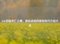 LOL旧版死亡之舞，曾经战场的独特利刃介绍大全