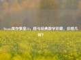 Steam库存拳皇14，格斗经典数字珍藏，价格几何？