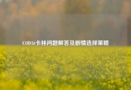 COD16卡林问题解答及剧情选择策略