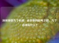 深刻领悟九个必须，走好新的赶考之路，九个必须指什么？