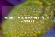 深刻领悟九个必须，走好新的赶考之路，九个必须指什么？