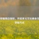 王者荣耀周边授权，开启多元文化商业生态及获取方式