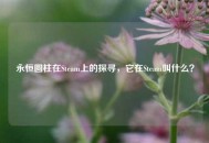 永恒圆柱在Steam上的探寻，它在Steam叫什么？