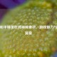 探秘和平精英吃鸡视频素材，游戏魅力与创作源泉