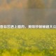 鲜香蒜苔遇上腊肉，美味炒制秘籍大公开