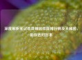 深度解析笔记本处理器性能排行榜及天梯图，助你选对好本