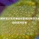 深度解析笔记本处理器性能排行榜及天梯图，助你选对好本