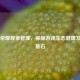 王者荣耀规章管理，保障游戏生态健康发展的基石