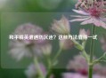 和平精英遭遇防沉迷？这些 *** 值得一试