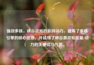 强劲多核，峡谷战局的澎湃动力，提炼了多核引擎的核心信息，并延续了峡谷激战和能量/动力的关键词与气势。