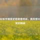 女孩玩和平精英定格青春风采，真实照片记录美好瞬间
