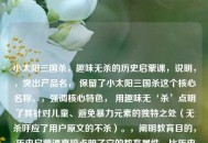 小太阳三国杀，趣味无杀的历史启蒙课，说明，，突出产品名， 保留了小太阳三国杀这个核心名称。，强调核心特色， 用趣味无‘杀’点明了其针对儿童、避免暴力元素的独特之处（无杀呼应了用户原文的不杀）。，阐明教育目的， 历史启蒙课直接点明了它的教育属性，比历史课更精准地体现启蒙学习的定位。，简洁有力， 整体结构清晰，信息量集中，易于理解和记忆。