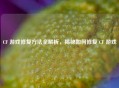 CF 游戏修复方法全解析，揭秘如何修复 CF 游戏