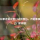 马走日象走田完整口诀及图片，开启象棋智慧之门的钥匙