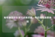 和平精英好友支付点券攻略，开启别样消费体验