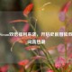 方舟Steam双倍福利来袭，开启史前冒险双倍时间新热潮