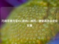 巧用苹果分享WiFi密码二维码，便捷高效且定位在哪