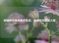 探秘和平精英猫爪套装，萌趣开启战场之旅
