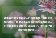 新版客户端头像购买入口位置指南，直接点明核心内容，精准涵盖新版客户端与头像购买入口位置两大关键信息，简洁明了，便于用户快速定位所需功能。）