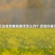 女生没谈恋爱有需求怎么办？这或许是答案