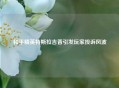和平精英特斯拉吉普引发玩家投诉风波
