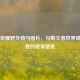 王者荣耀野外骑马图片，勾勒王者世界绮丽画卷的绝美壁纸