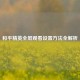 和平精英全屏观看设置 *** 全解析