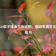 从CSGO茄子炼金与练枪图，窥探电竞文化别样魅力
