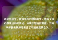 迷彩到流光，皮肤系统的焕彩新生，提炼了核心意象迷彩和流光，点明主题皮肤系统，并用焕彩新生精炼地表达了华丽蜕变的含义。）