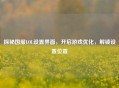 探秘国服LOL设置界面，开启游戏优化，解锁设置位置
