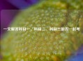 一文解答科目一、科目二、科目三能否一起考