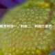 一文解答科目一、科目二、科目三能否一起考
