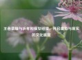 王者荣耀与祈年殿模型碰撞，开启虚拟与现实的文化盛宴