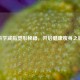 科学减脂塑形秘籍，开启健康瘦身之旅