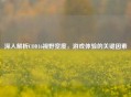 深入解析COD16视野宽度，游戏体验的关键因素
