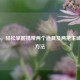 COD16，轻松掌握携带两个道具及两把主武器的 *** 