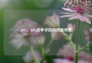 2017，LOL战争学院的热血传奇