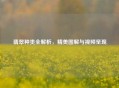 翡翠种类全解析，精美图解与视频呈现