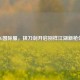 PUBG国际服，拔刀剑开启别样江湖新枪体验