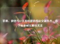 苹果、微信与CF手游构建游戏社交新生态，右下角神秘元素引关注