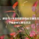 苹果、微信与CF手游构建游戏社交新生态，右下角神秘元素引关注