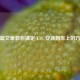 一篇文章教你搞定 ETC 安装到车上的 *** 